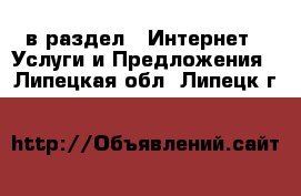  в раздел : Интернет » Услуги и Предложения . Липецкая обл.,Липецк г.